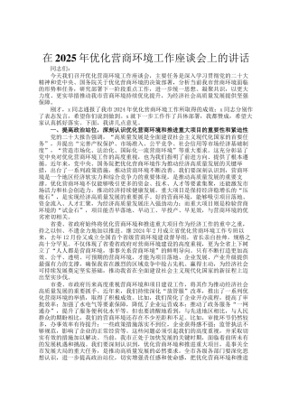 在2025年优化营商环境工作座谈会上的讲话