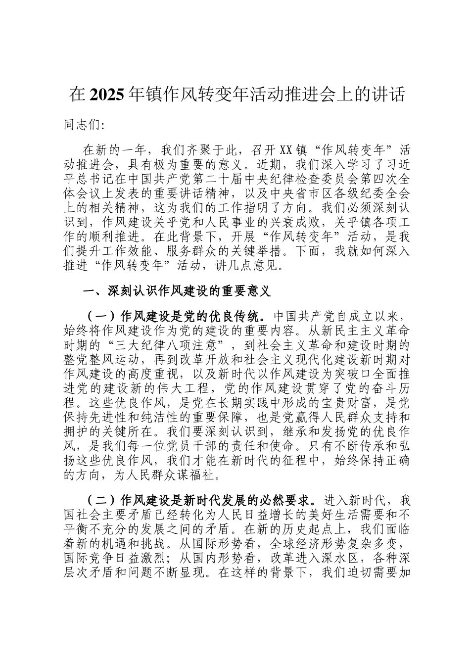 在2025年镇作风转变年活动推进会上的讲话_第1页