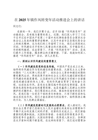 在2025年镇作风转变年活动推进会上的讲话