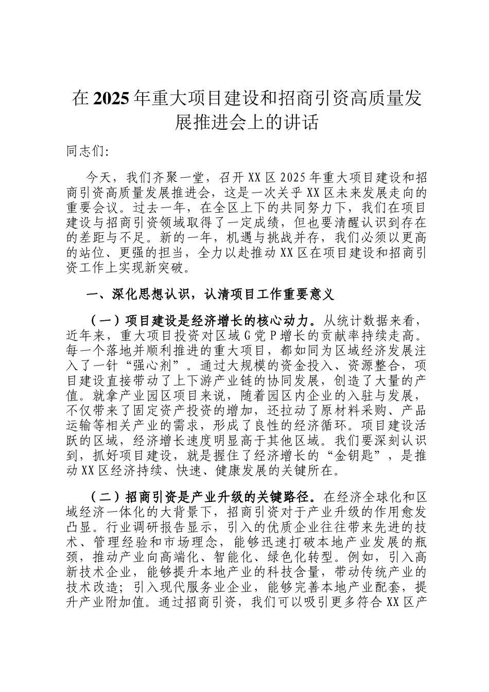 在2025年重大项目建设和招商引资高质量发展推进会上的讲话_第1页