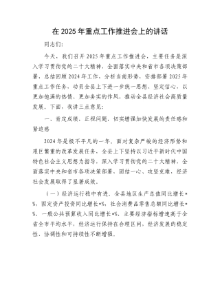 在2025年重点工作推进会上的讲话
