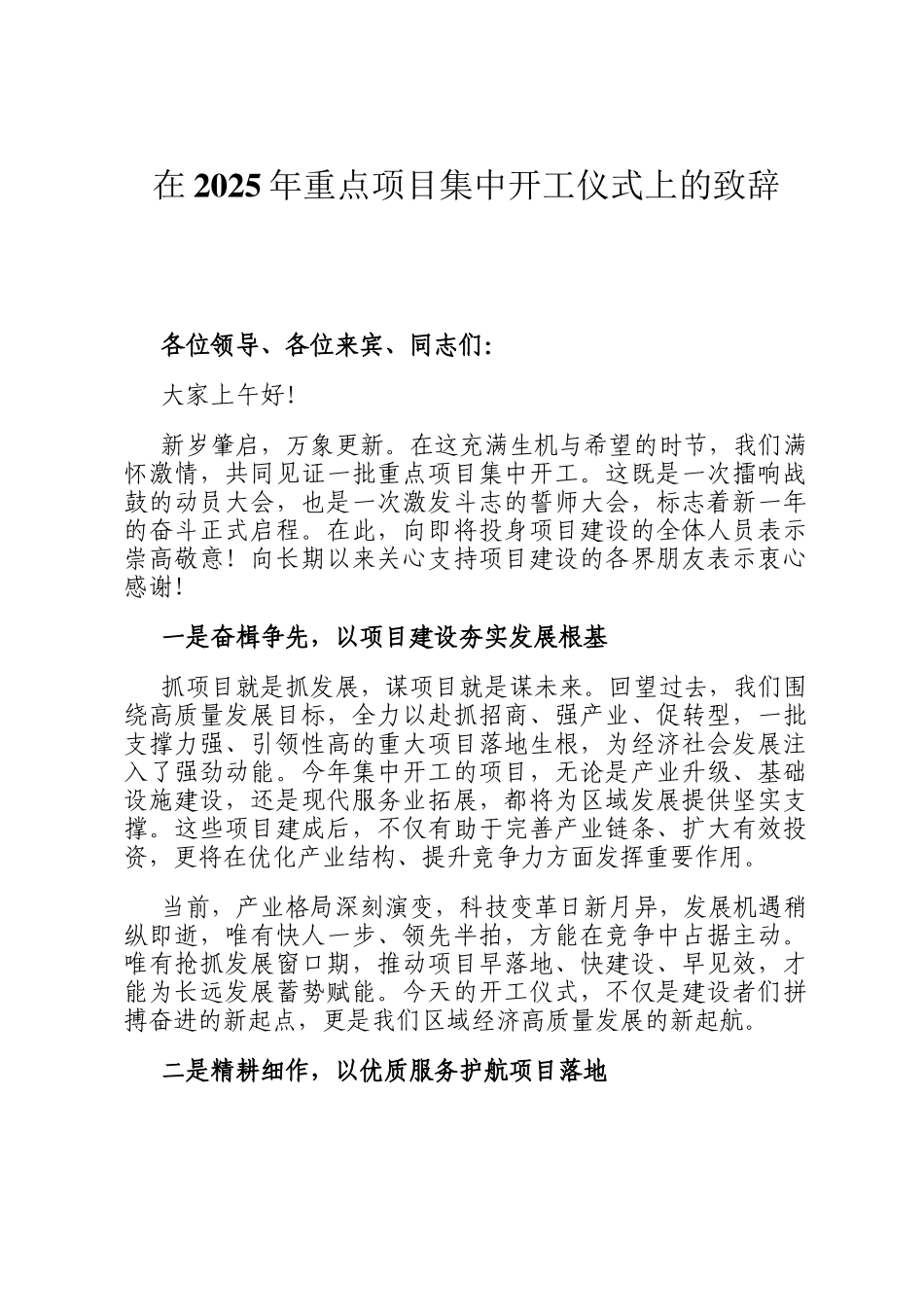 在2025年重点项目集中开工仪式上的致辞_第1页
