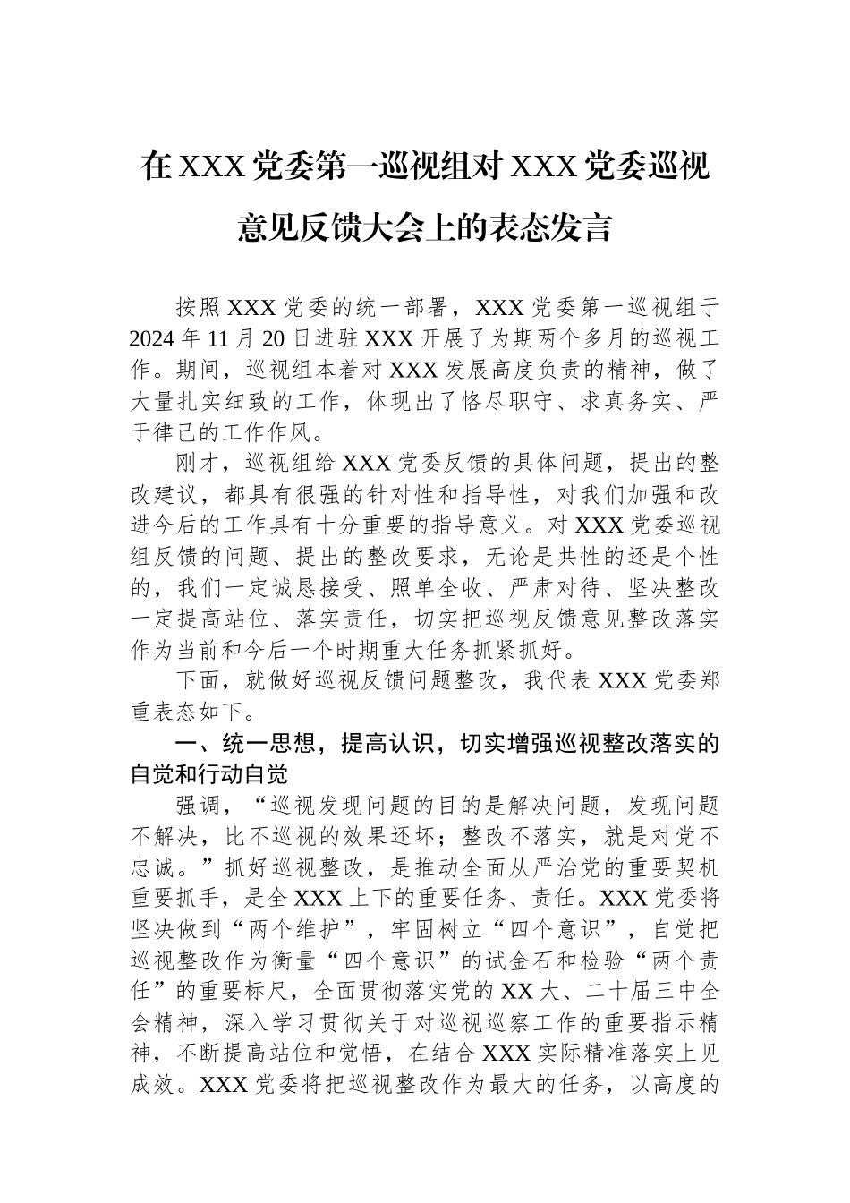 在XXX党委第一巡视组对XXX党委巡视意见反馈大会上的表态发言_第1页