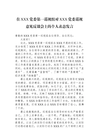 在XXX党委第一巡视组对XXX党委巡视意见反馈会上的个人表态发言