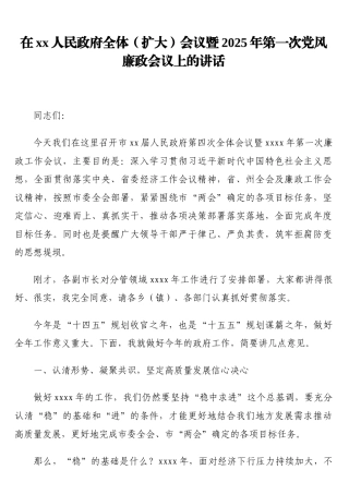 在xx人民政府全体（扩大）会议暨2025年第一次党风廉政会议上的讲话