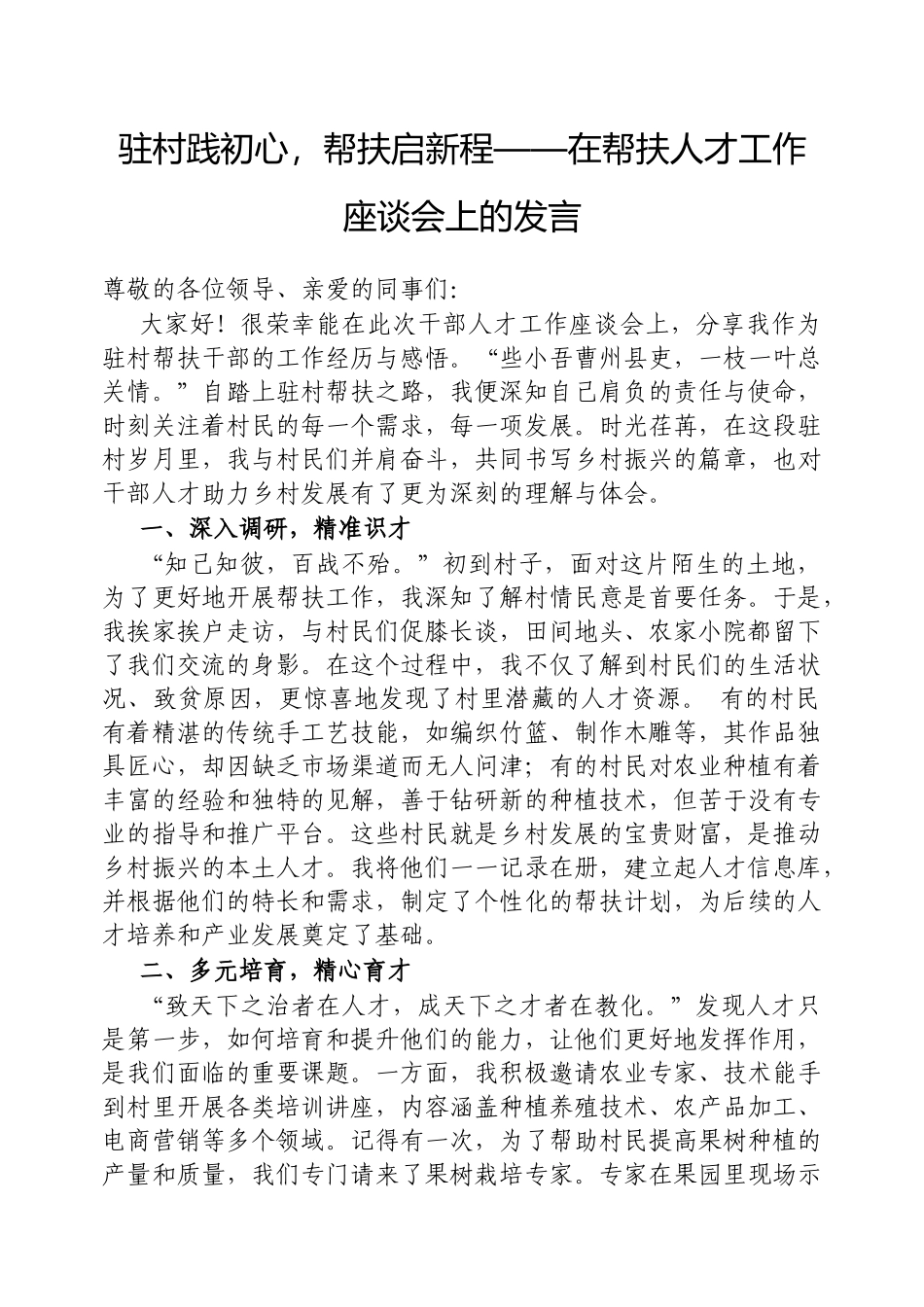 在帮扶人才工作座谈会上的发言：驻村践初心，帮扶启新程_第1页