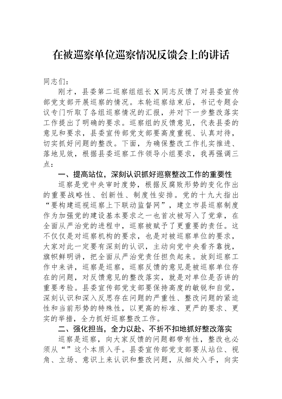 在被巡察单位巡察情况反馈会上的讲话_第1页