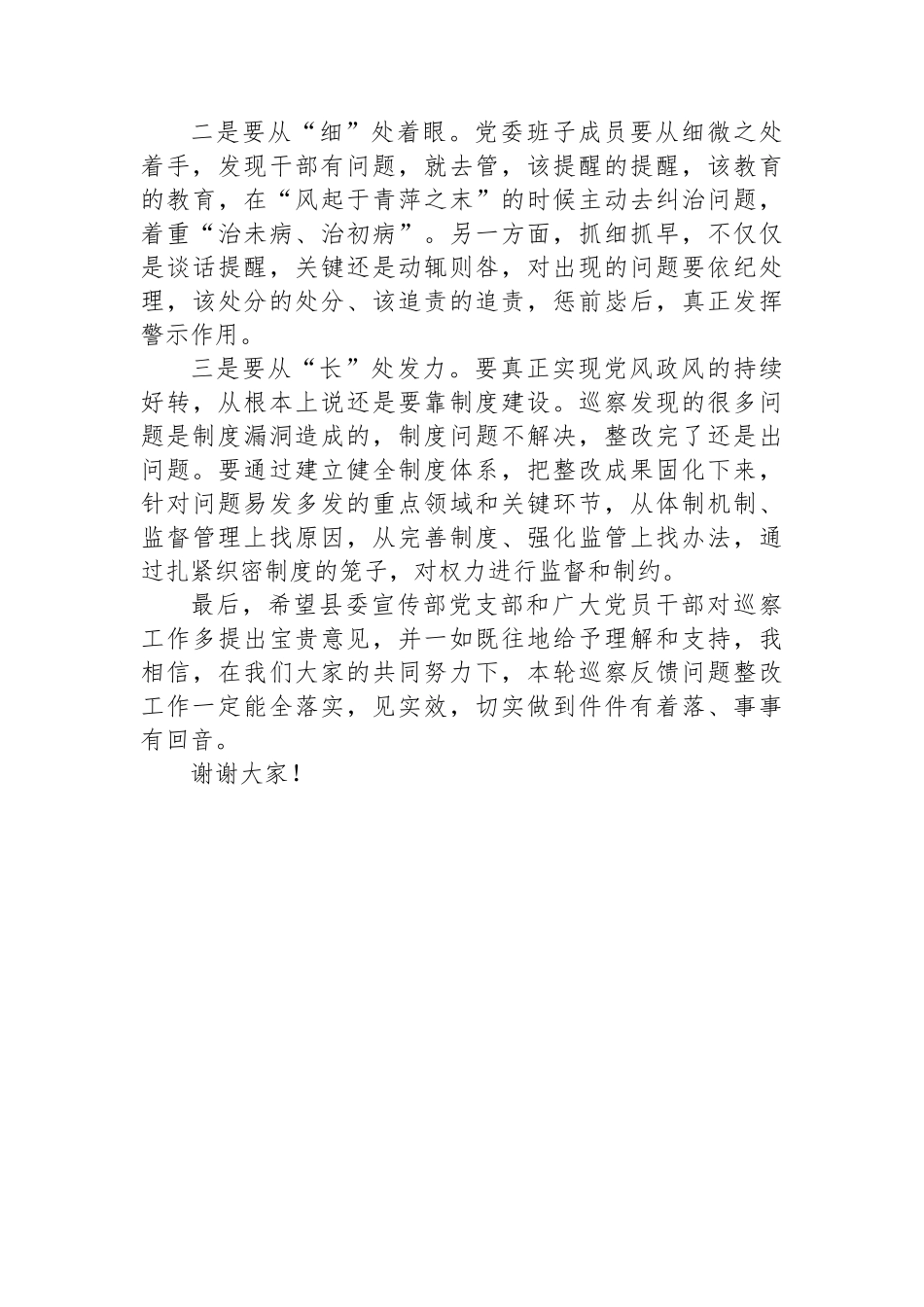 在被巡察单位巡察情况反馈会上的讲话_第3页