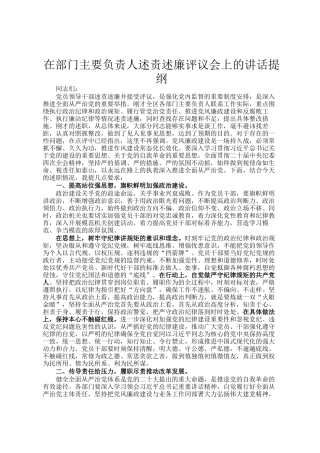 在部门主要负责人述责述廉评议会上的讲话提纲