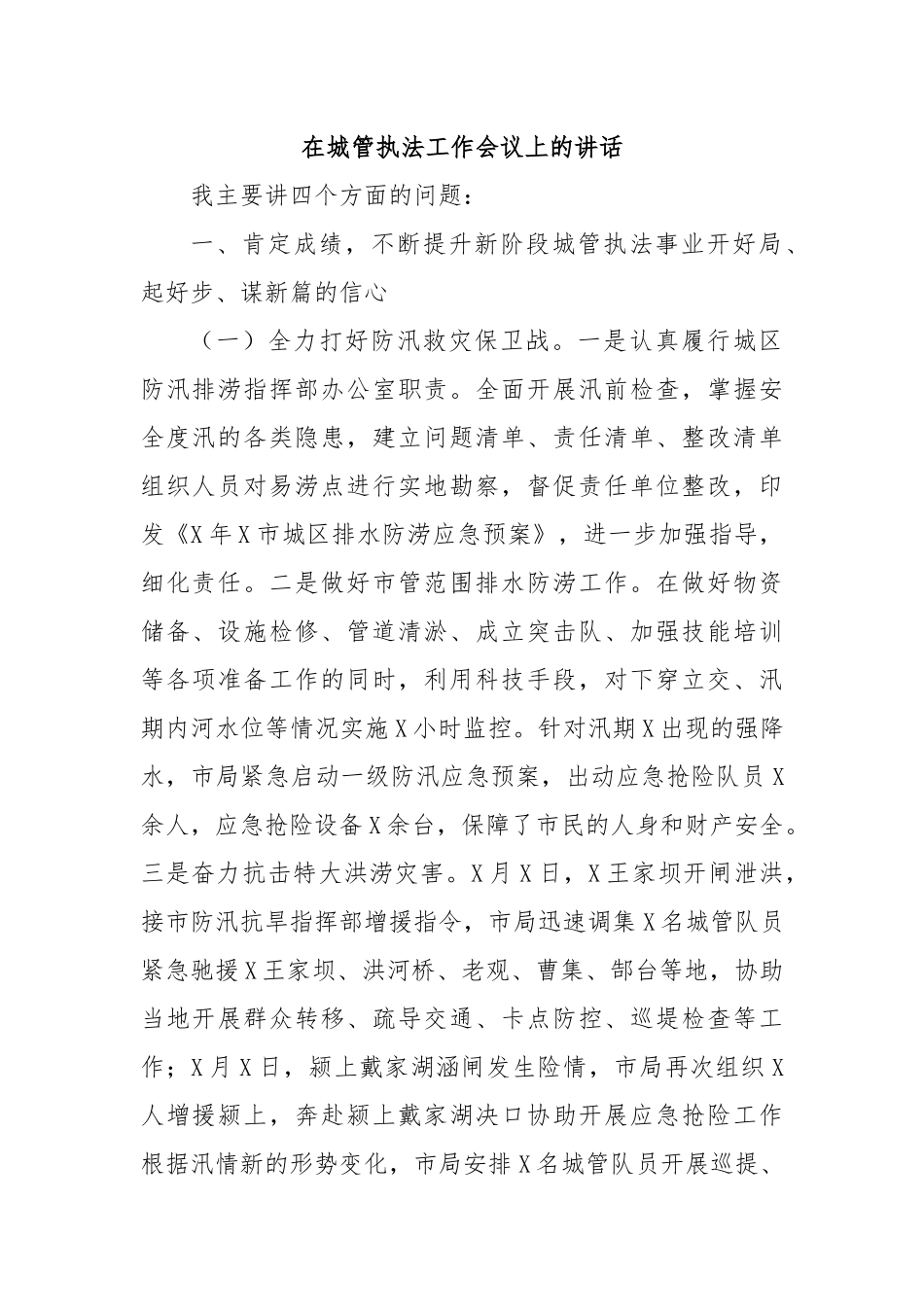 在城管执法工作会议上的讲话_第1页