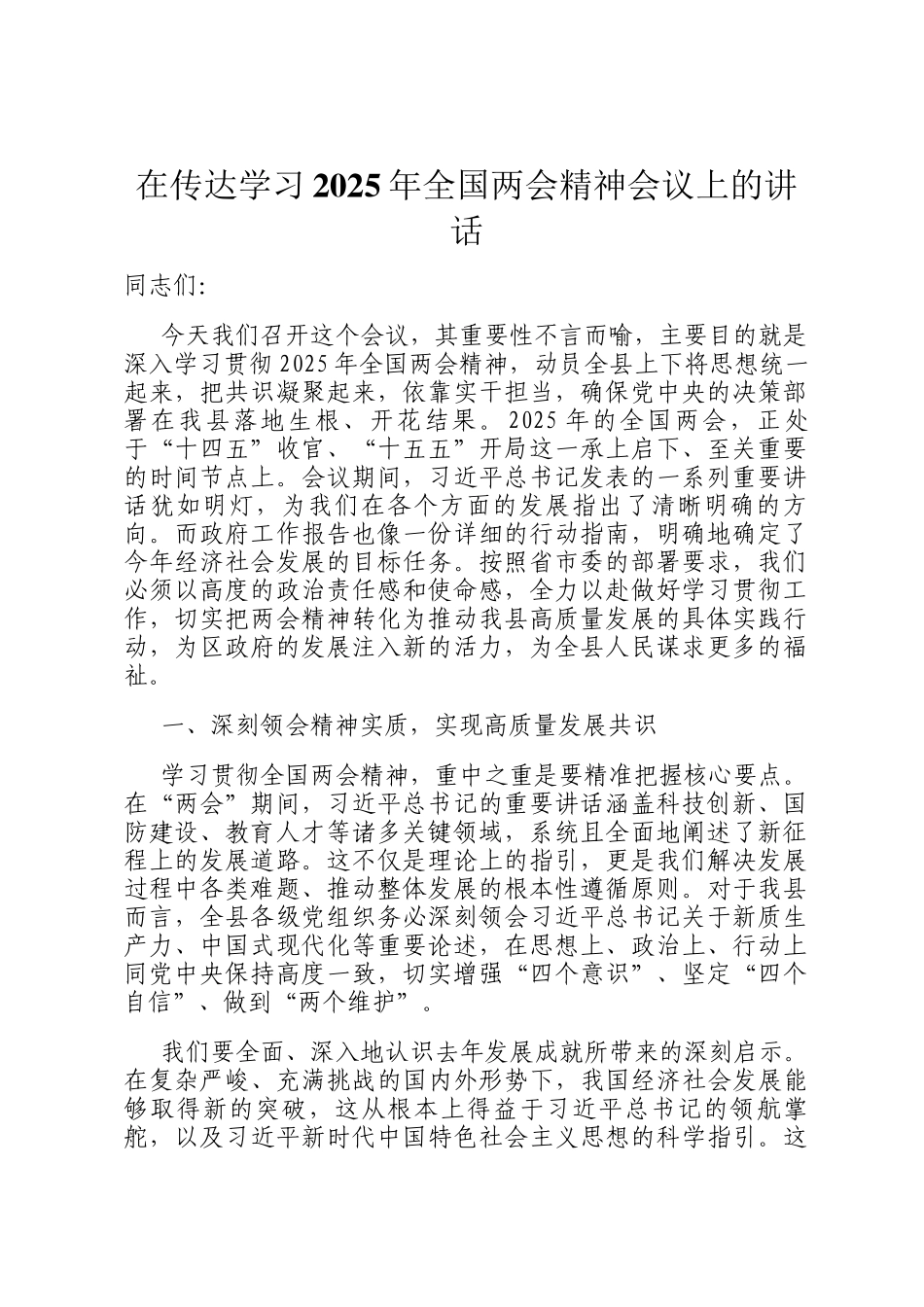 在传达学习2025年全国两会精神会议上的讲话_第1页