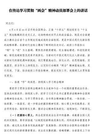 在传达学习贯彻“两会”精神动员部署会上的讲话