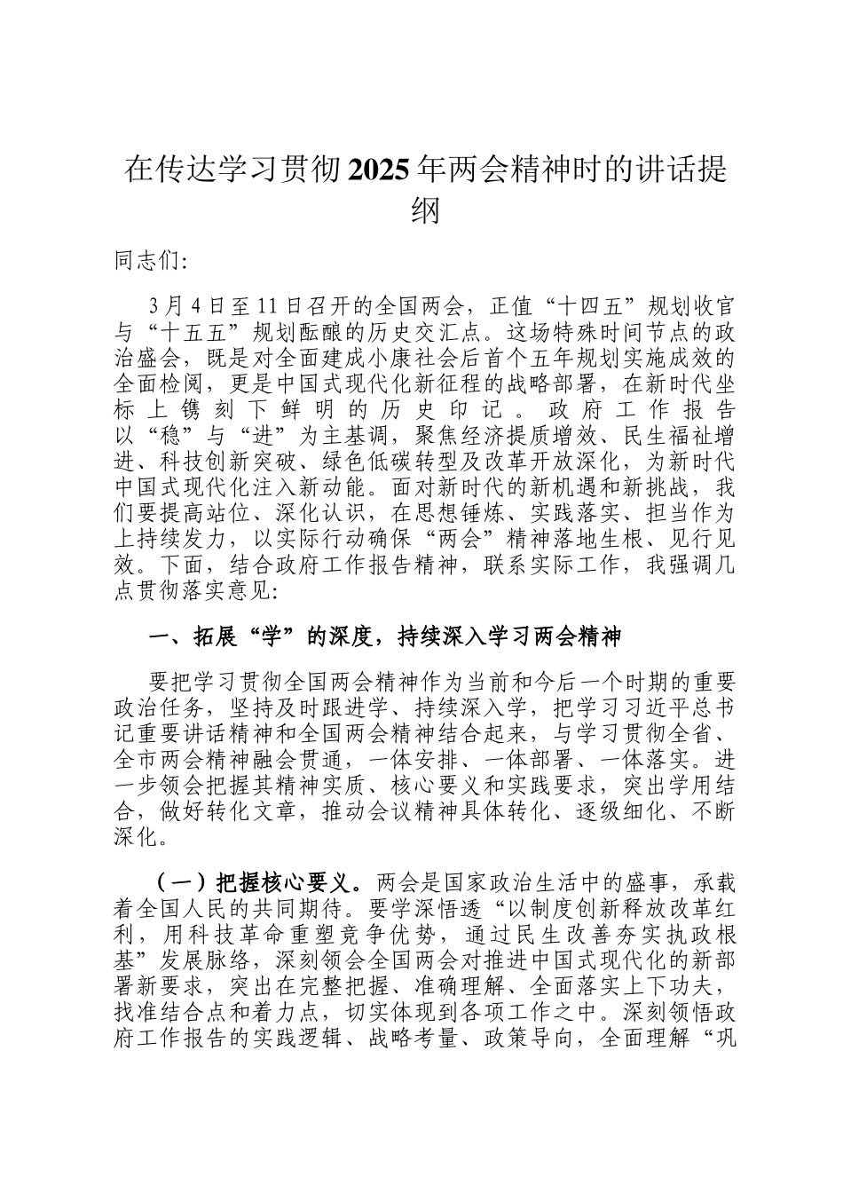 在传达学习贯彻2025年两会精神时的讲话提纲_第1页