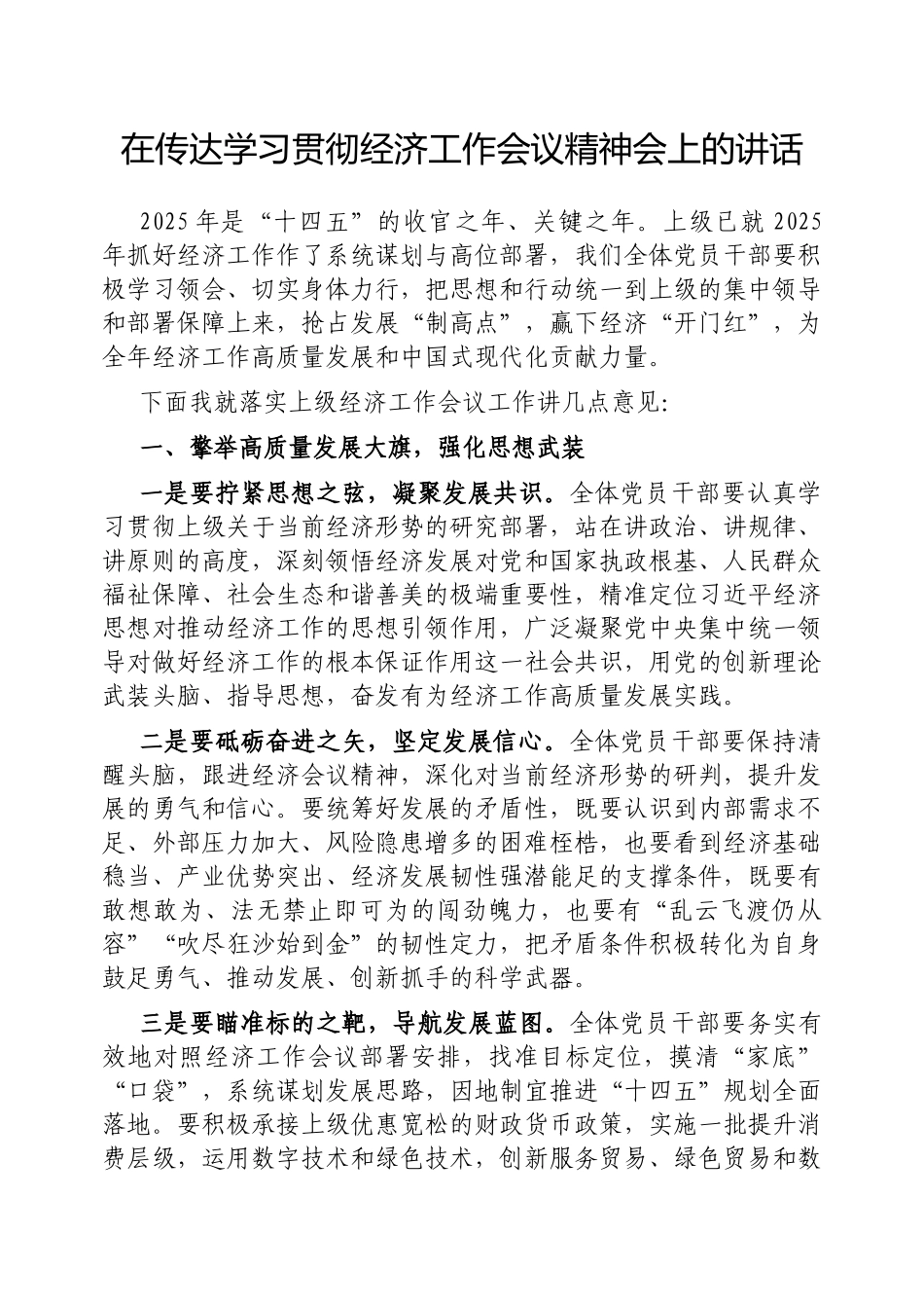 在传达学习贯彻经济工作会议精神会上的讲话（县级）_第1页