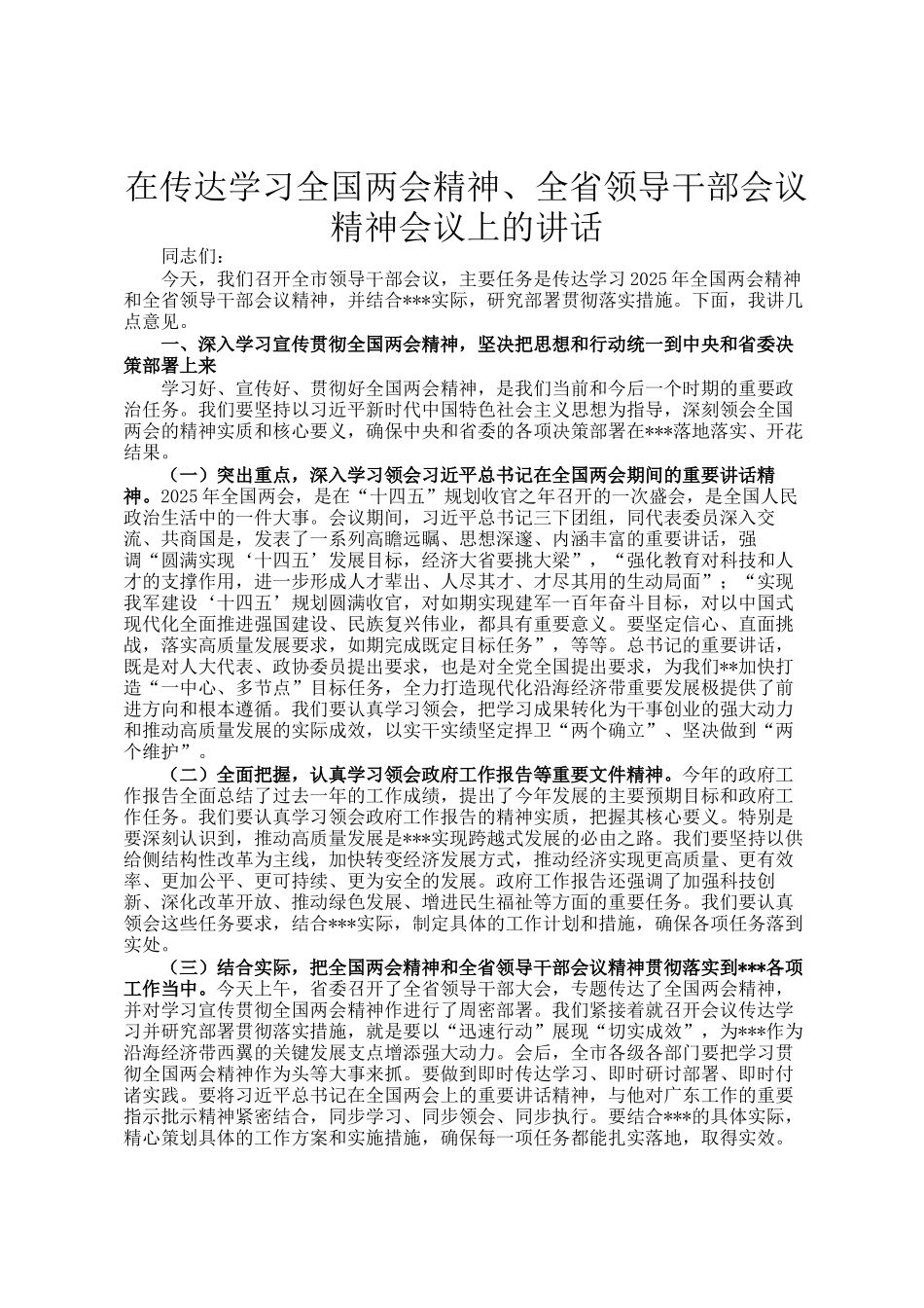 在传达学习全国两会精神、全省领导干部会议精神会议上的讲话_第1页