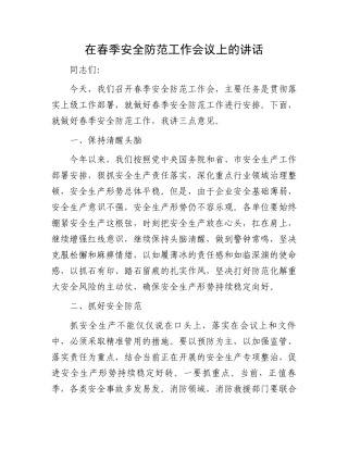 在春季安全防范工作会议上的讲话