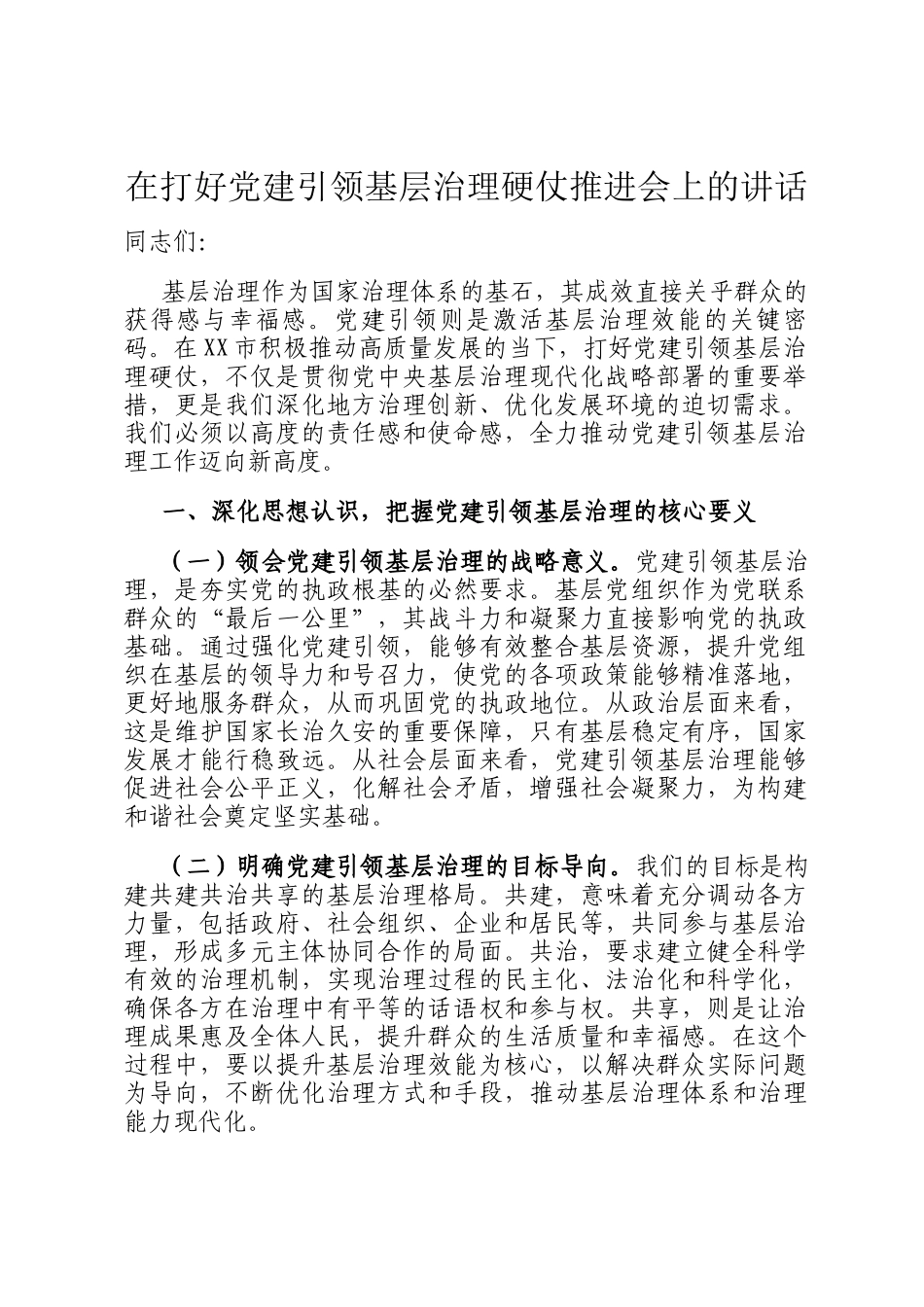 在打好党建引领基层治理硬仗推进会上的讲话_第1页