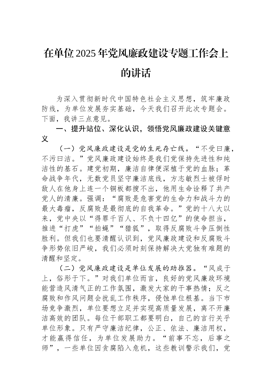 在单位2025年党风廉政建设专题工作会上的讲话_第1页