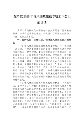 在单位2025年党风廉政建设专题工作会上的讲话