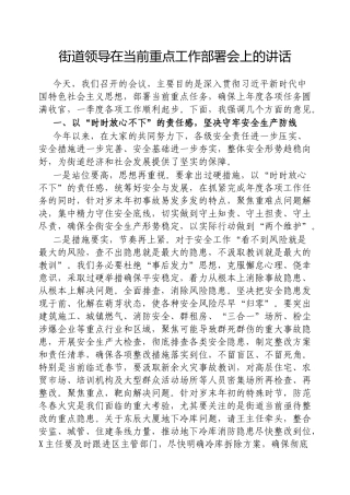 在当前重点工作部署会上的讲话（街道领导）
