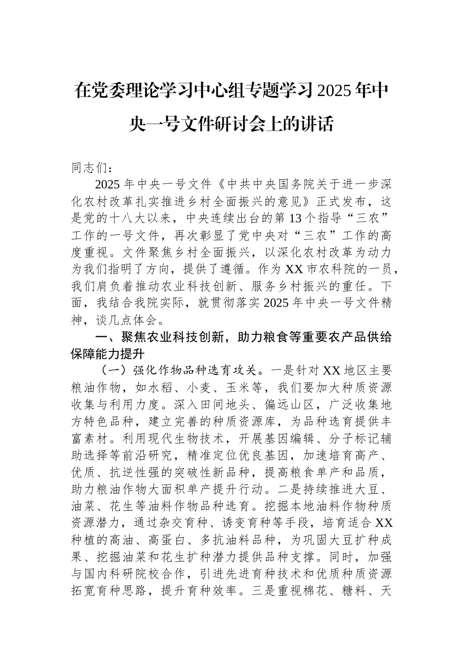 在党委理论学习中心组专题学习2025年中央一号文件研讨会上的讲话_第1页