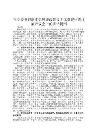 在党委书记落实党风廉政建设主体责任述责述廉评议会上的讲话提纲