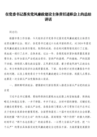 在党委书记落实党风廉政建设主体责任述职会上的总结讲话