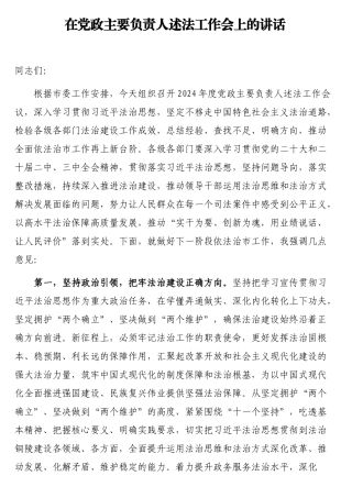 在党政主要负责人述法工作会上的讲话