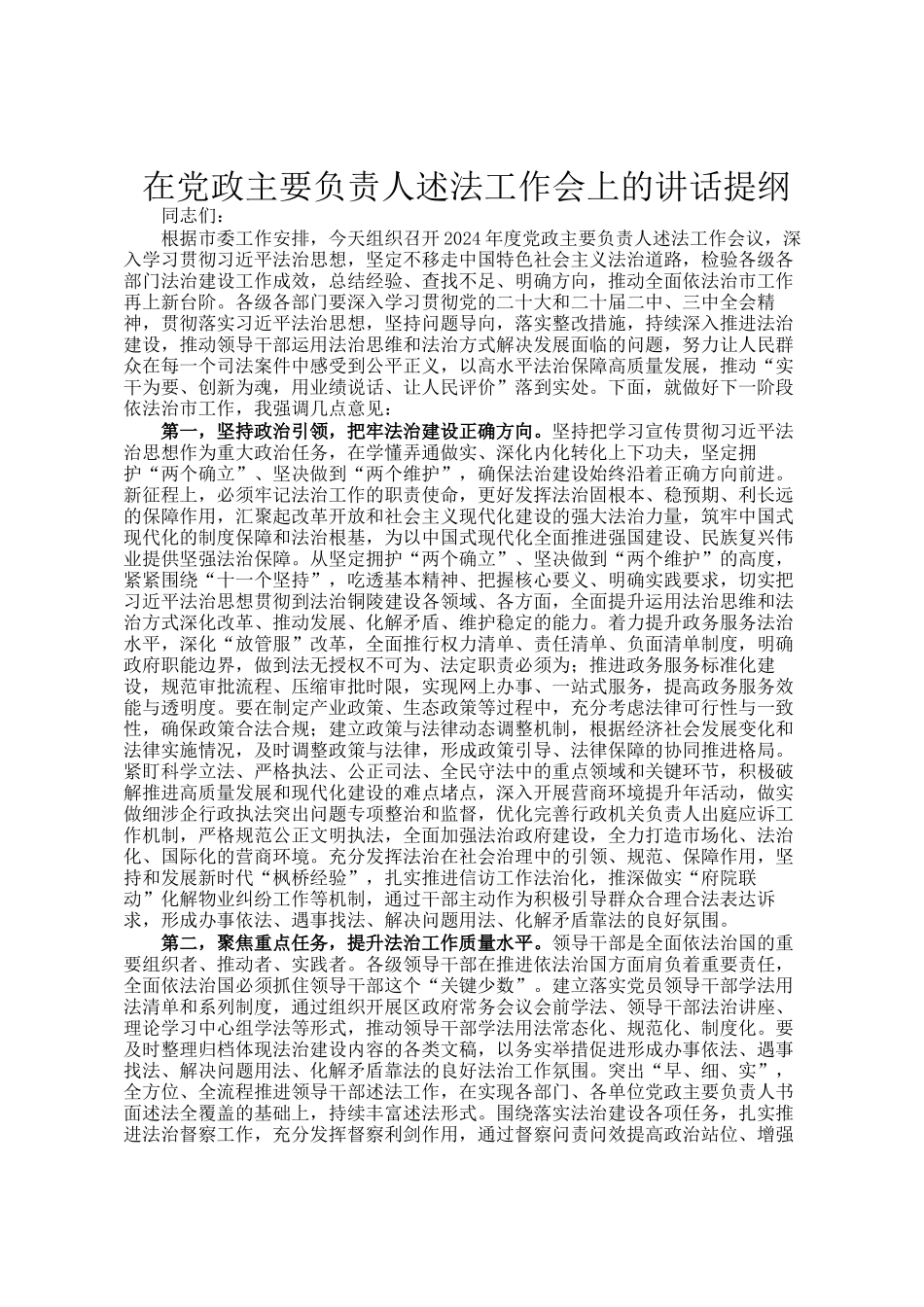 在党政主要负责人述法工作会上的讲话提纲_第1页