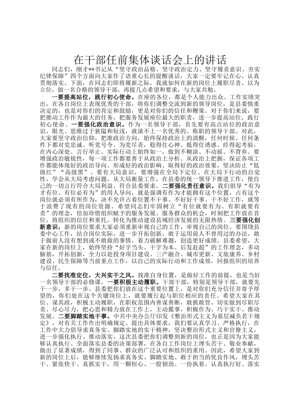 在干部任前集体谈话会上的讲话_第1页