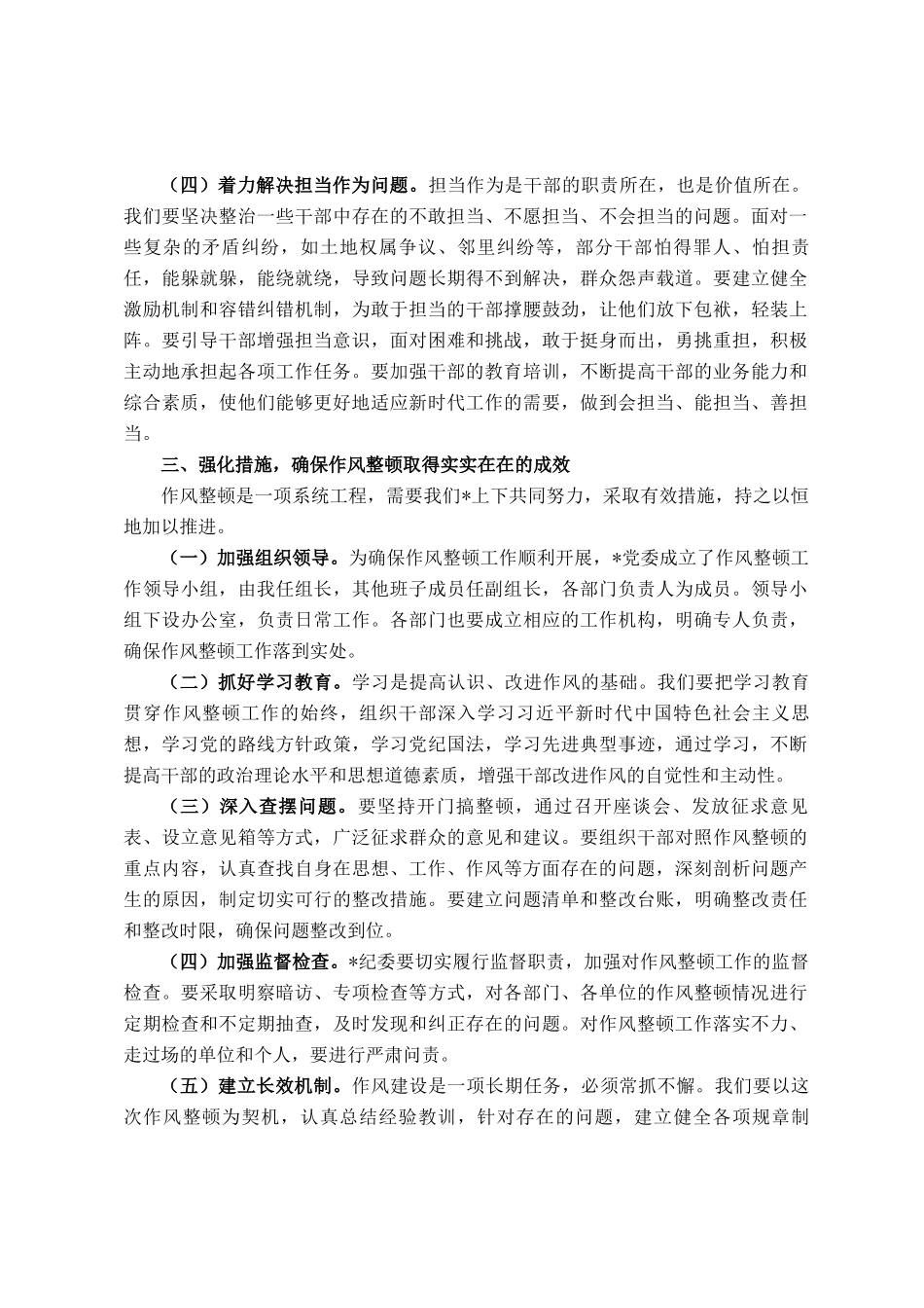 在干部作风教育整顿大会上的讲话_第3页