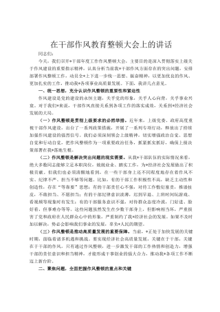 在干部作风教育整顿大会上的讲话