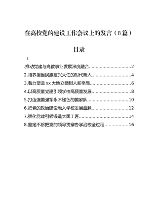 在高校党的建设工作会议上的发言（8篇）