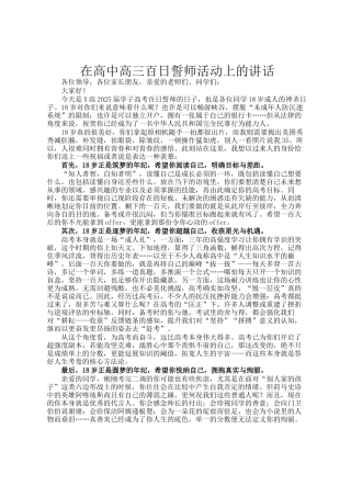 在高中高三百日誓师活动上的讲话