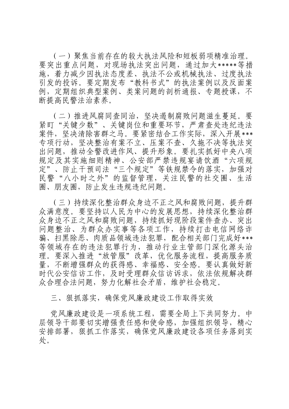 在公安机关党风廉政建设会议上的讲话_第3页