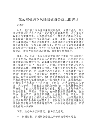 在公安机关党风廉政建设会议上的讲话