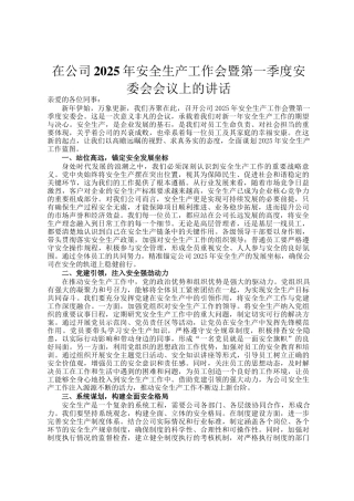 在公司2025年安全生产工作会暨第一季度安委会会议上的讲话