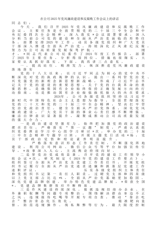在公司2025年党风廉政建设和反腐败工作会议上的讲话