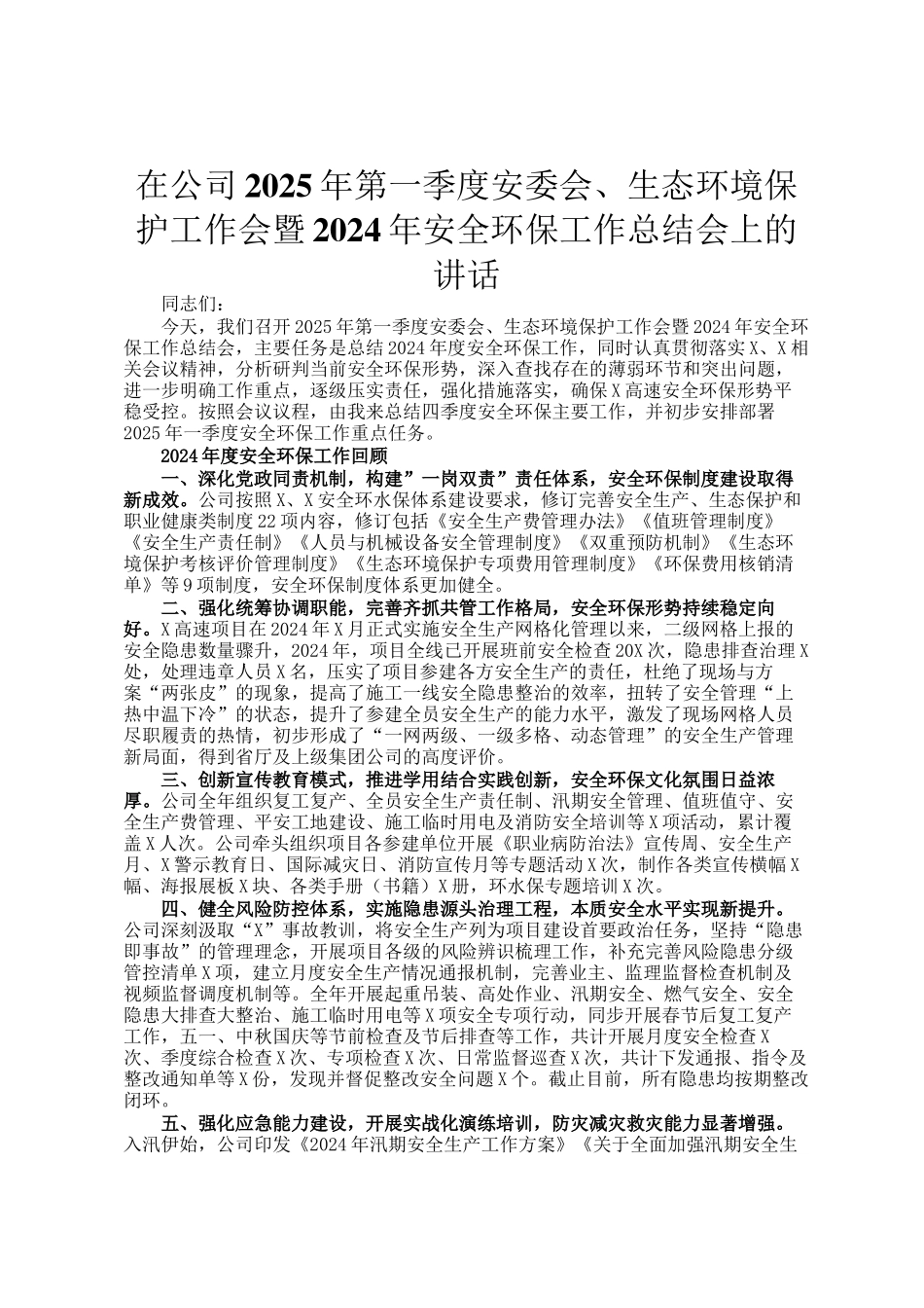 在公司2025年第一季度安委会、生态环境保护工作会暨2024年安全环保工作总结会上的讲话_第1页