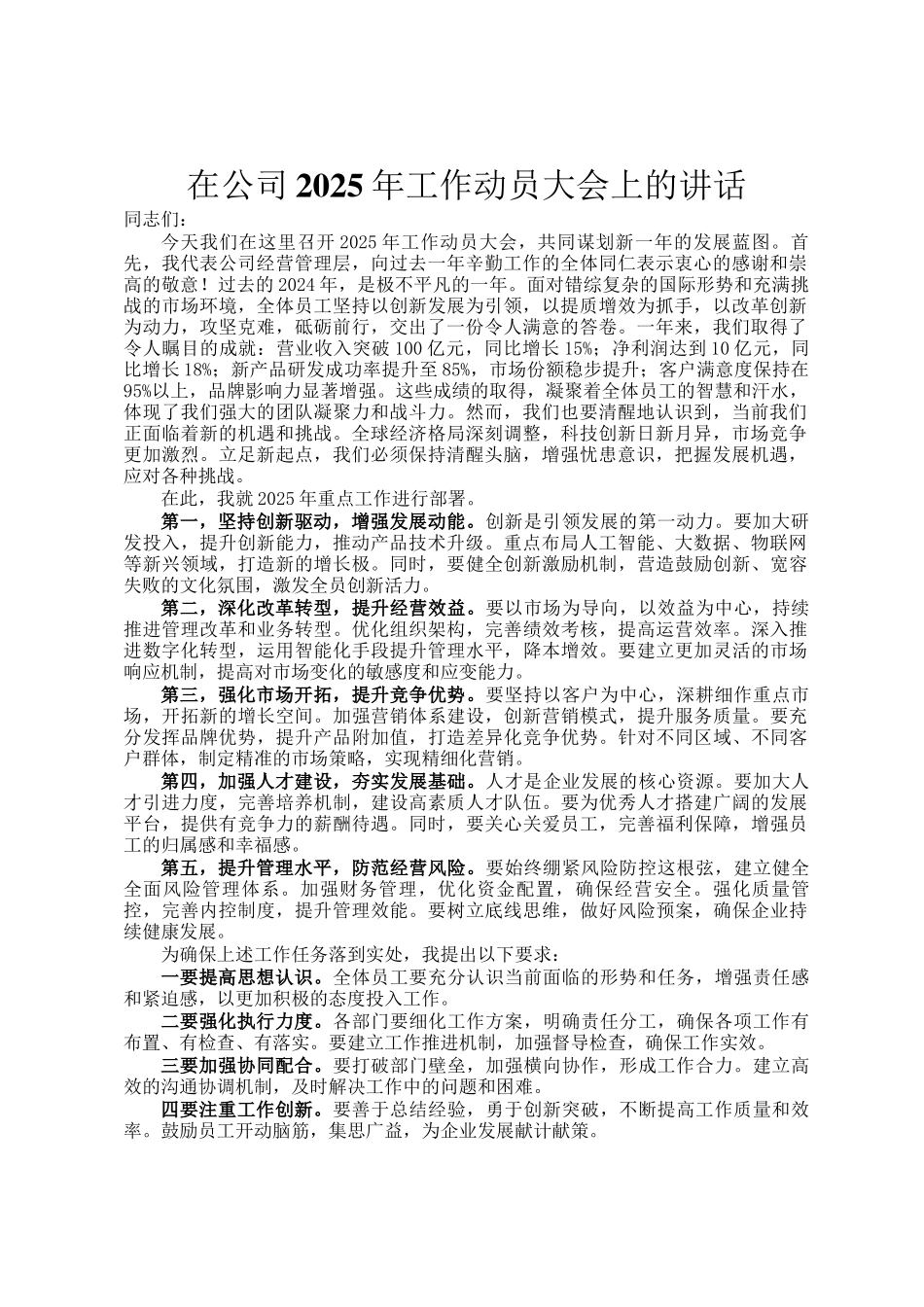 在公司2025年工作动员大会上的讲话_第1页