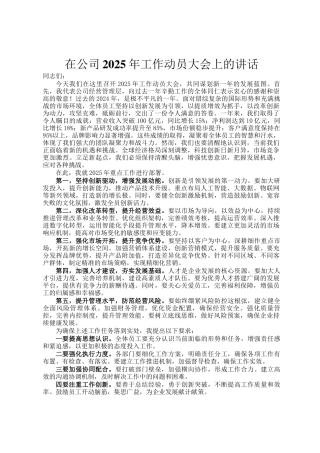在公司2025年工作动员大会上的讲话