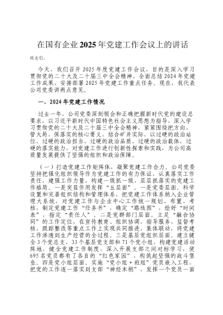 在国有企业2025年党建工作会议上的讲话