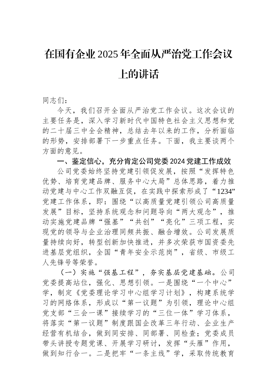在国有企业2025年全面从严治党工作会议上的讲话_第1页
