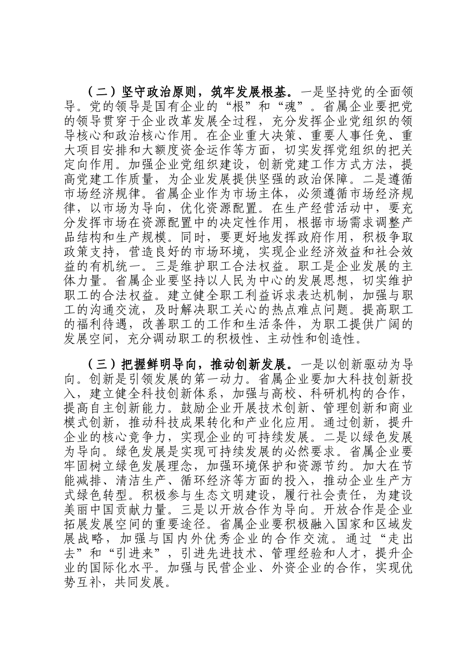 在国资国企系统2025年重点工作推进会上的讲话_第2页