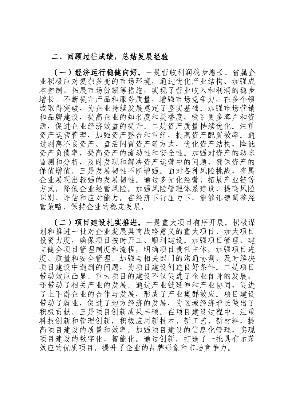 在国资国企系统2025年重点工作推进会上的讲话_第3页