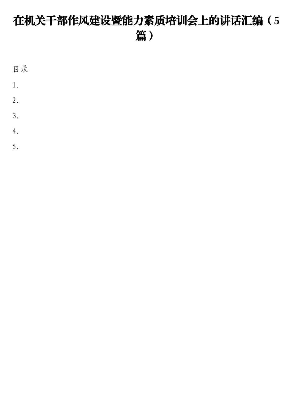 在机关干部作风建设暨能力素质培训会上的讲话汇编（5篇）_第1页