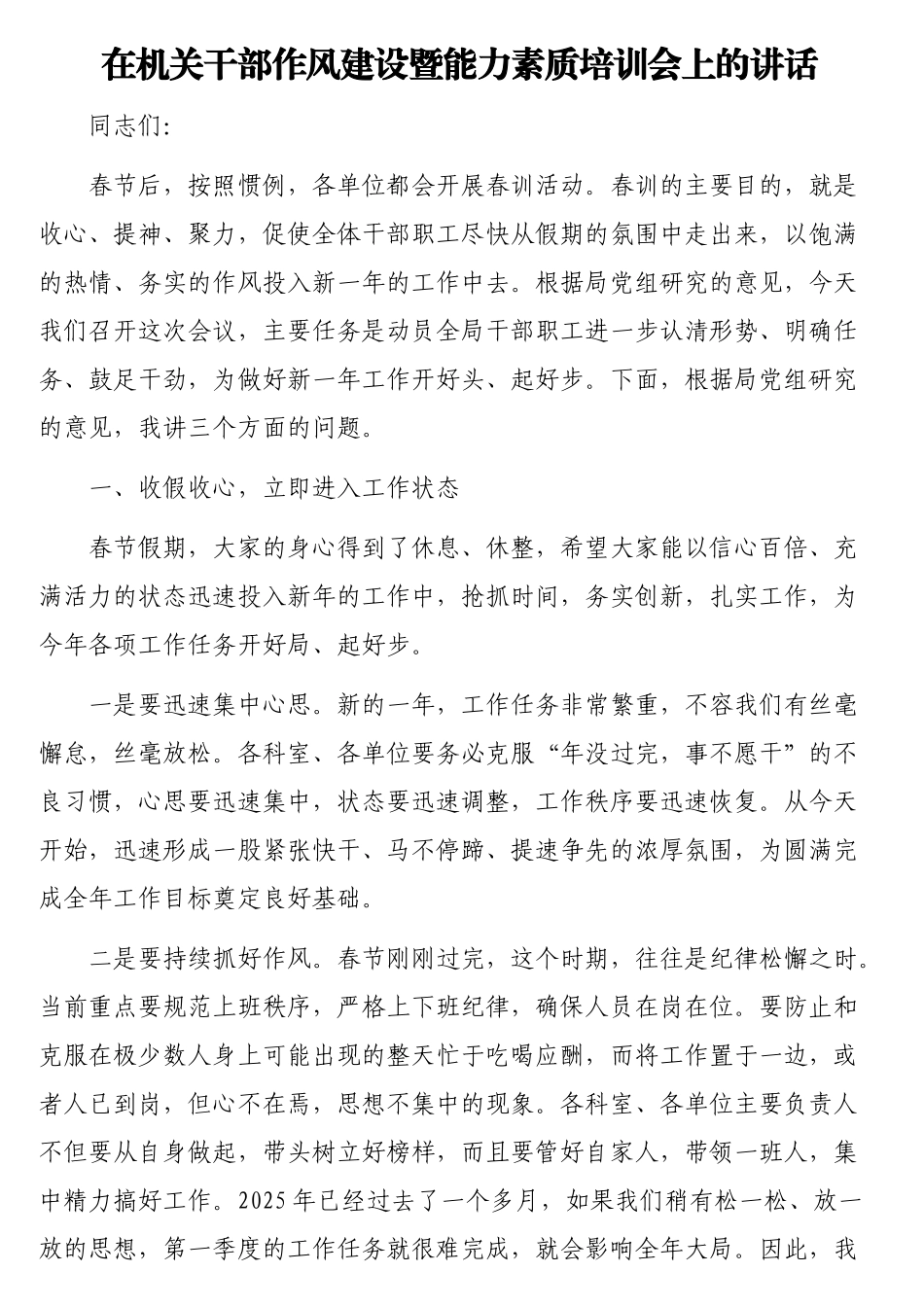 在机关干部作风建设暨能力素质培训会上的讲话汇编（5篇）_第2页