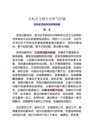 在机关文稿中怎样写问题