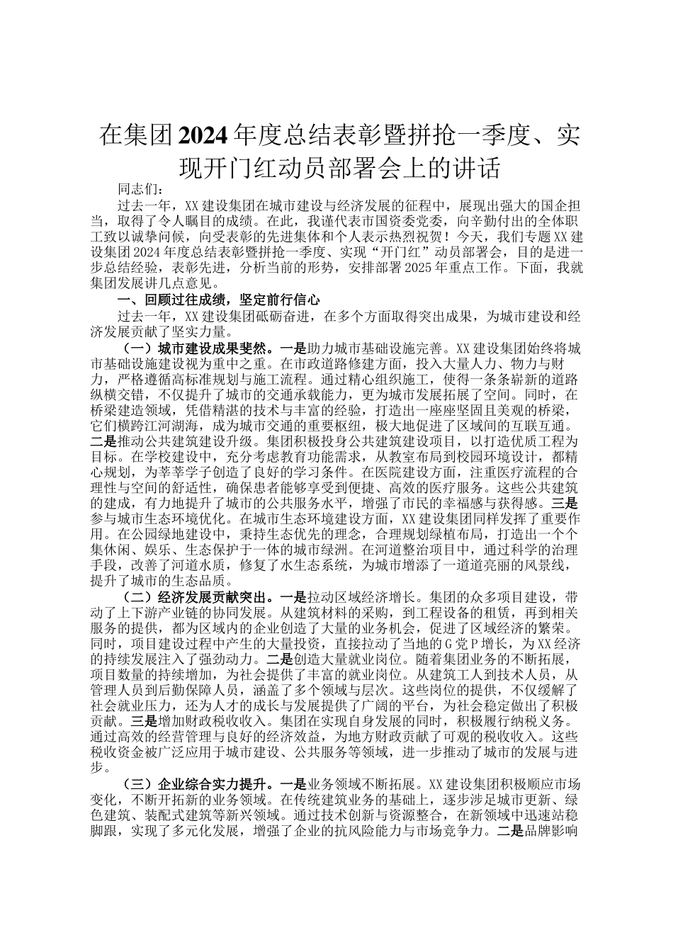 在集团2024年度总结表彰暨拼抢一季度、实现开门红动员部署会上的讲话_第1页