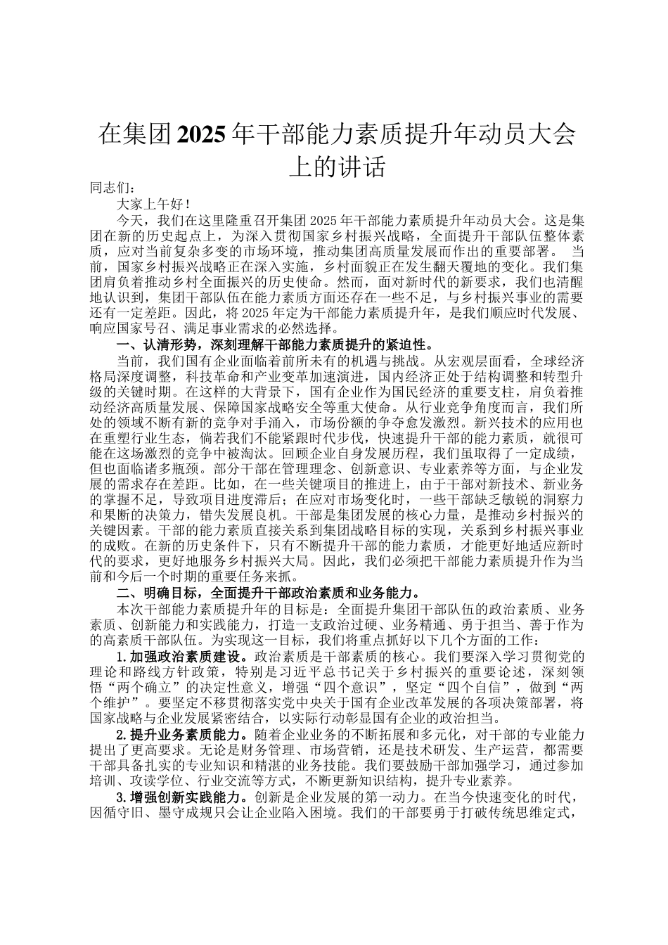 在集团2025年干部能力素质提升年动员大会上的讲话_第1页